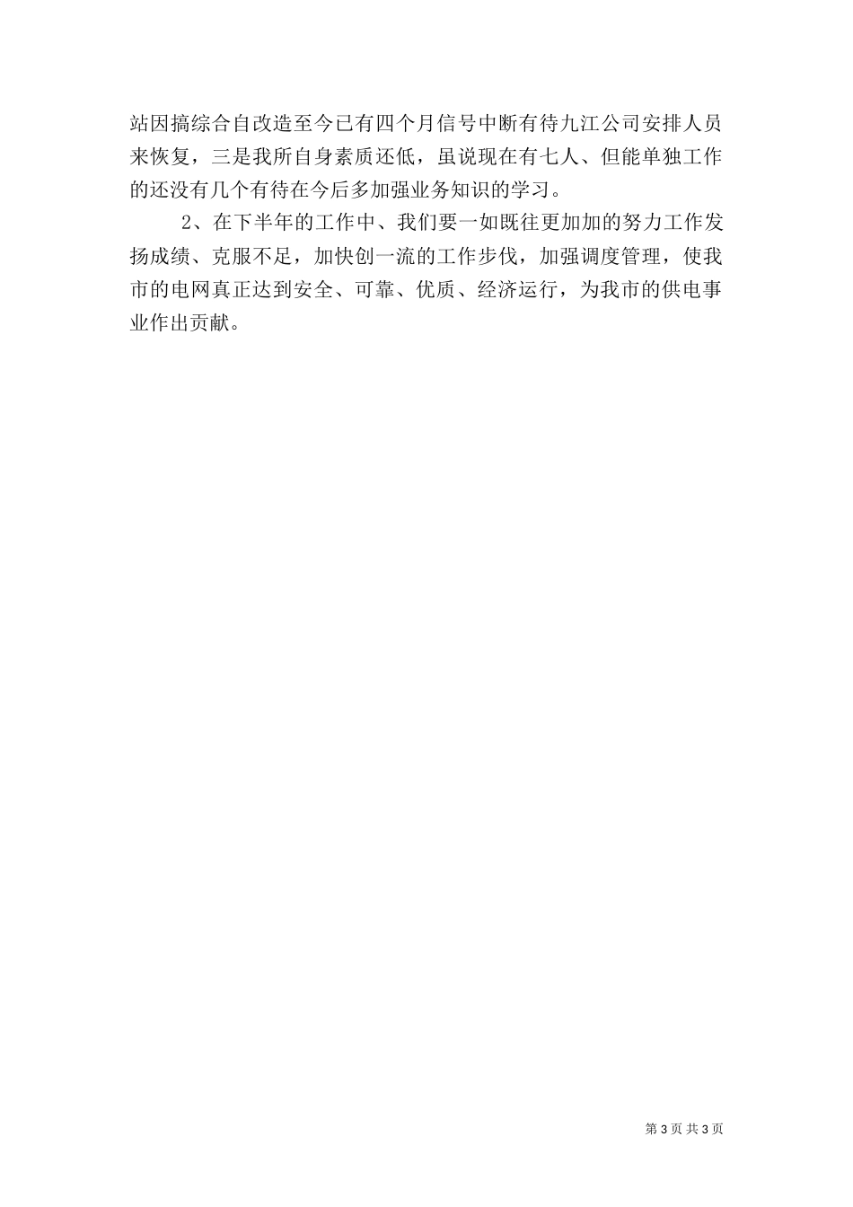 电力调度所上半年工作总结（一）_第3页