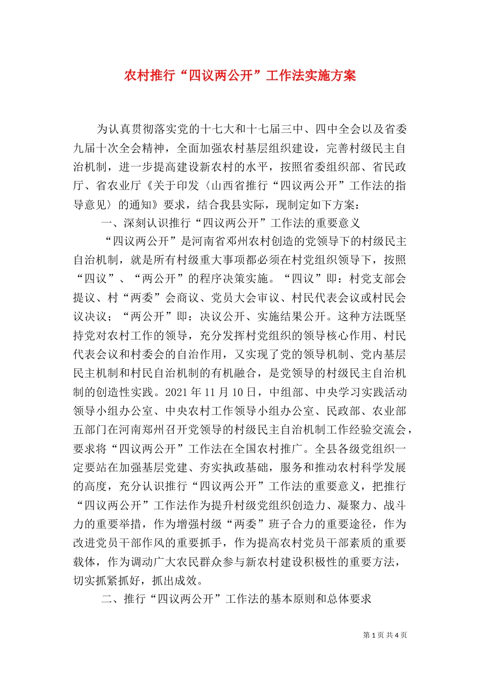农村推行“四议两公开”工作法实施方案（二）_第1页
