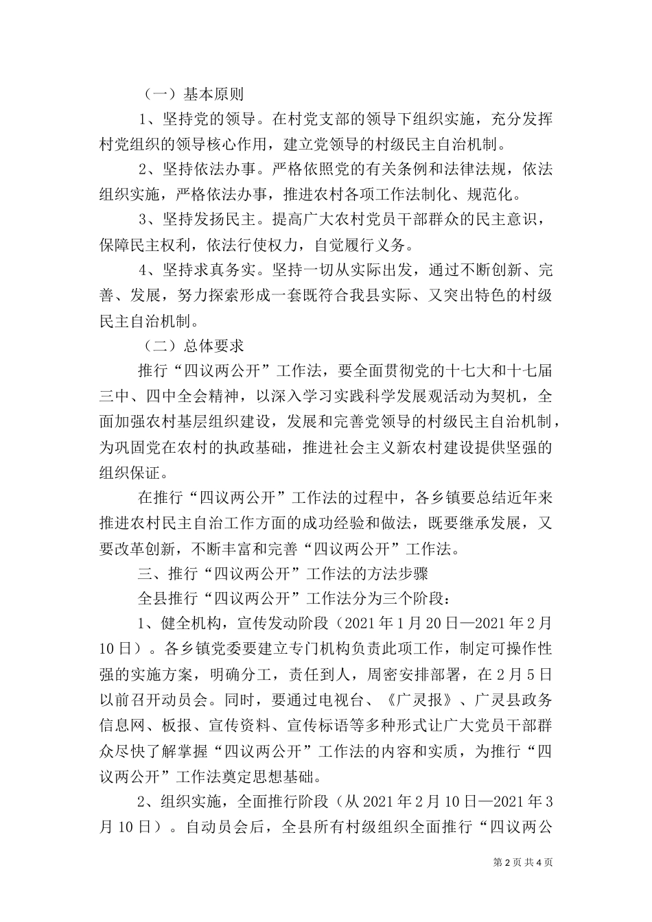 农村推行“四议两公开”工作法实施方案（二）_第2页