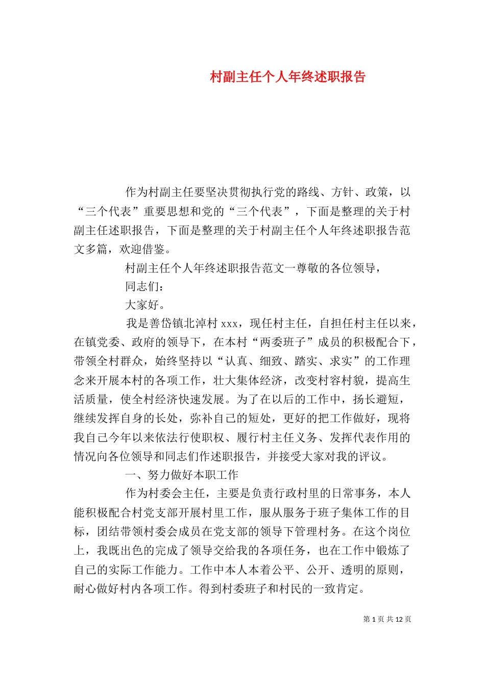 村副主任个人年终述职报告_第1页