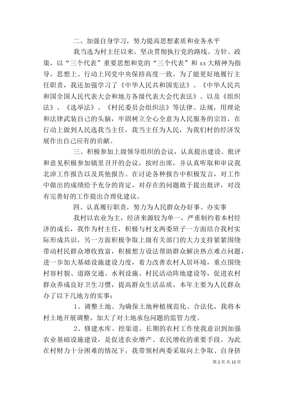 村副主任个人年终述职报告_第2页
