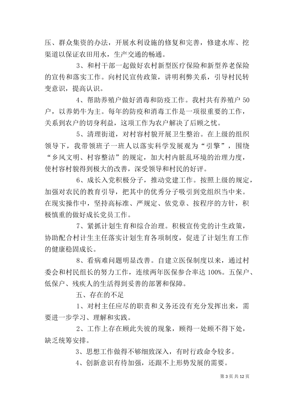 村副主任个人年终述职报告_第3页