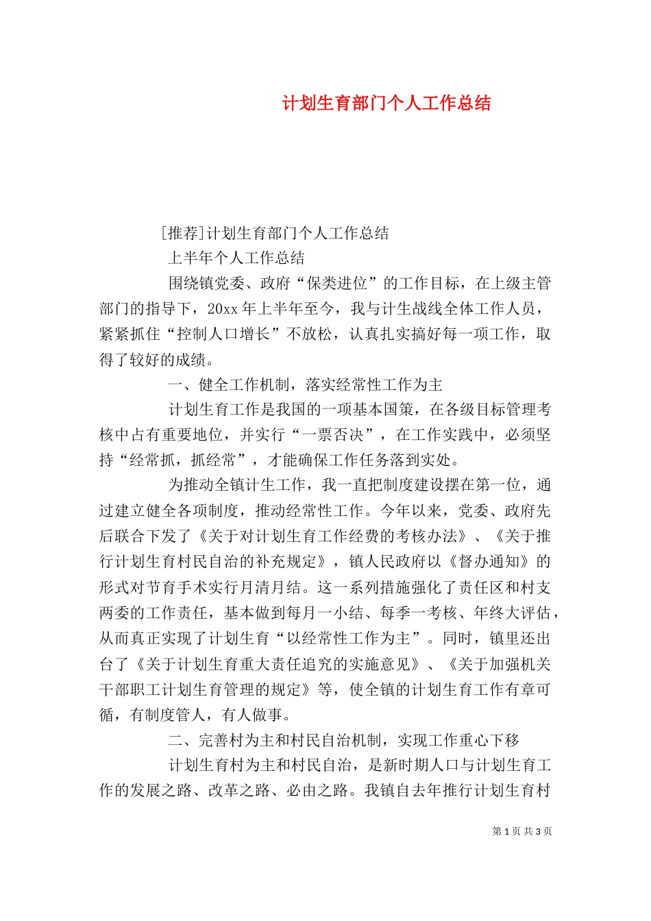 计划生育部门个人工作总结（五）_第1页