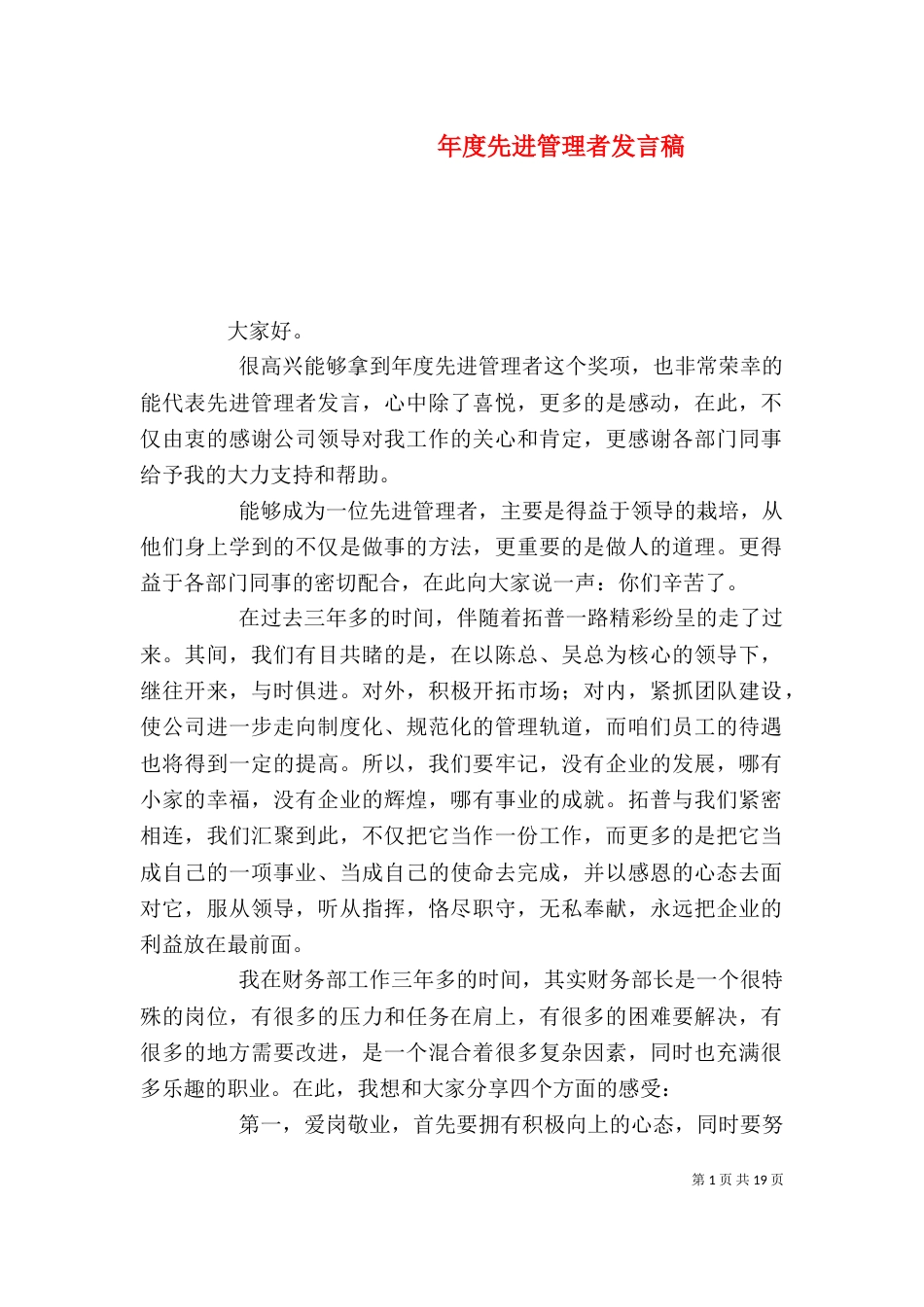 年度先进管理者发言稿_第1页