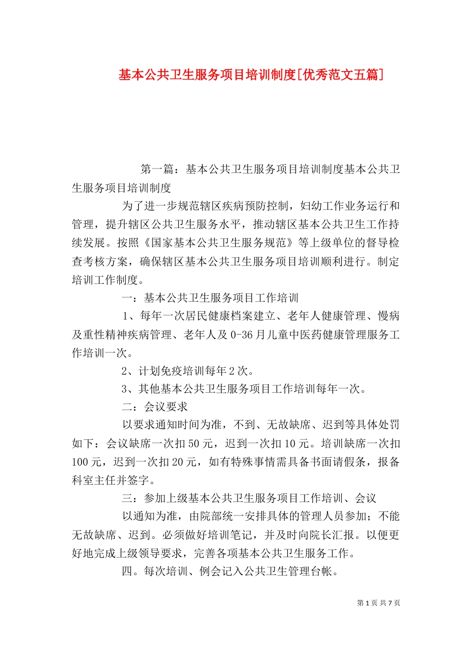 基本公共卫生服务项目培训制度[优秀范文五篇]_第1页
