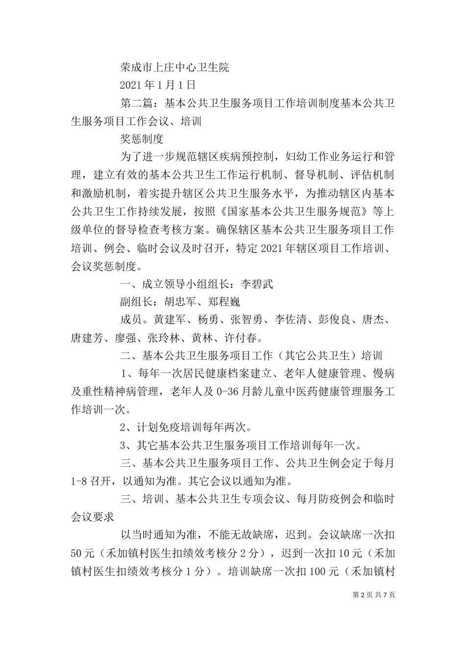 基本公共卫生服务项目培训制度[优秀范文五篇]_第2页