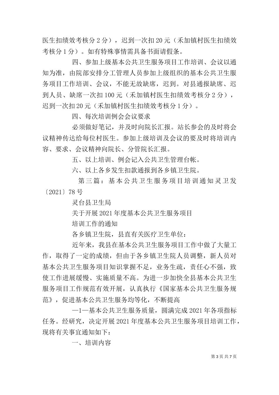基本公共卫生服务项目培训制度[优秀范文五篇]_第3页