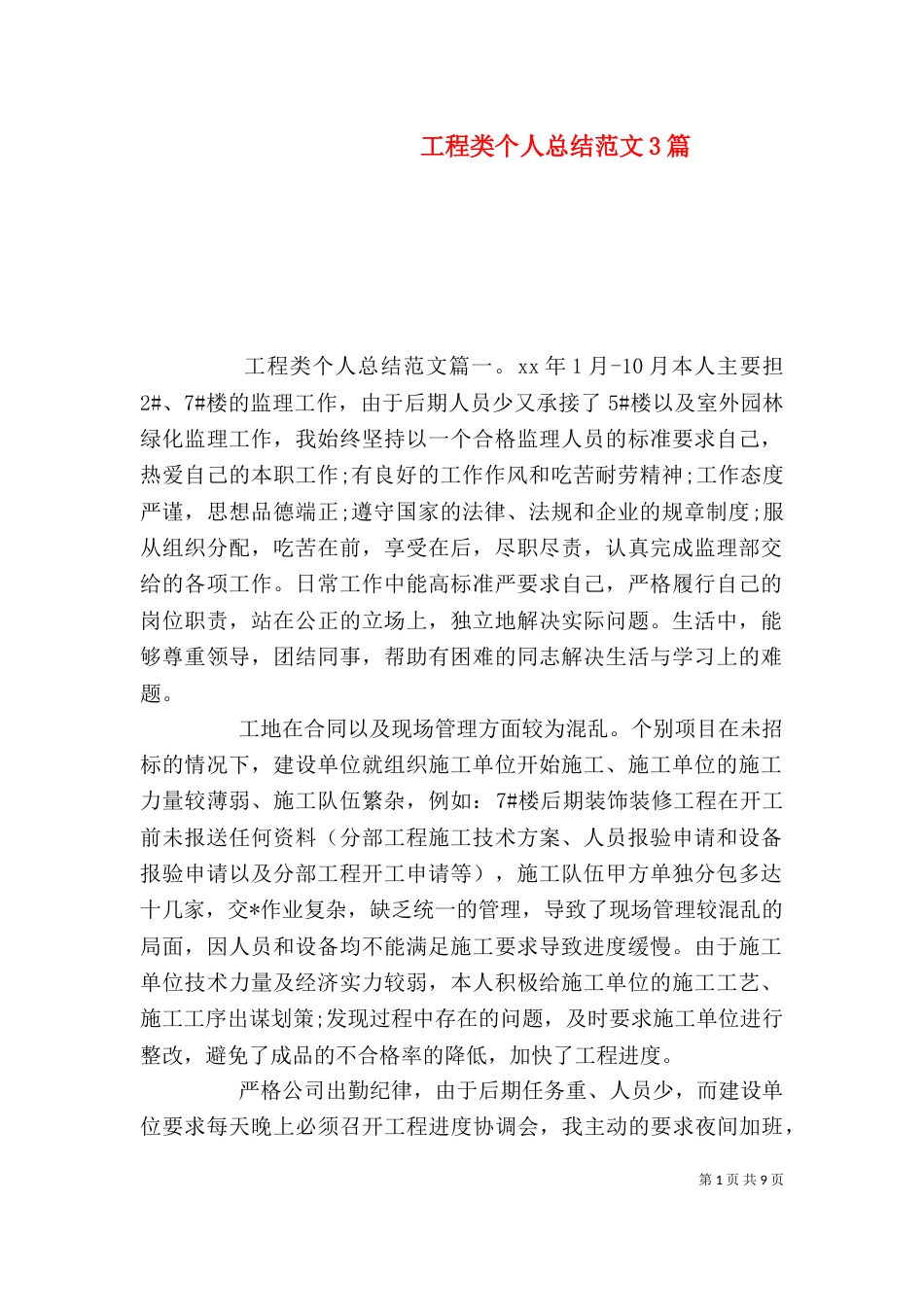 工程类个人总结范文3篇_第1页