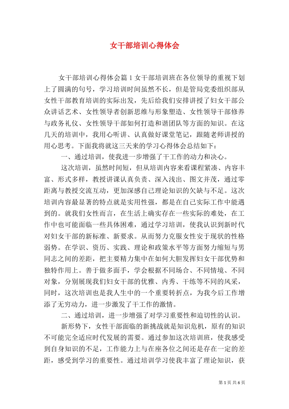 女干部培训心得体会（六）_第1页