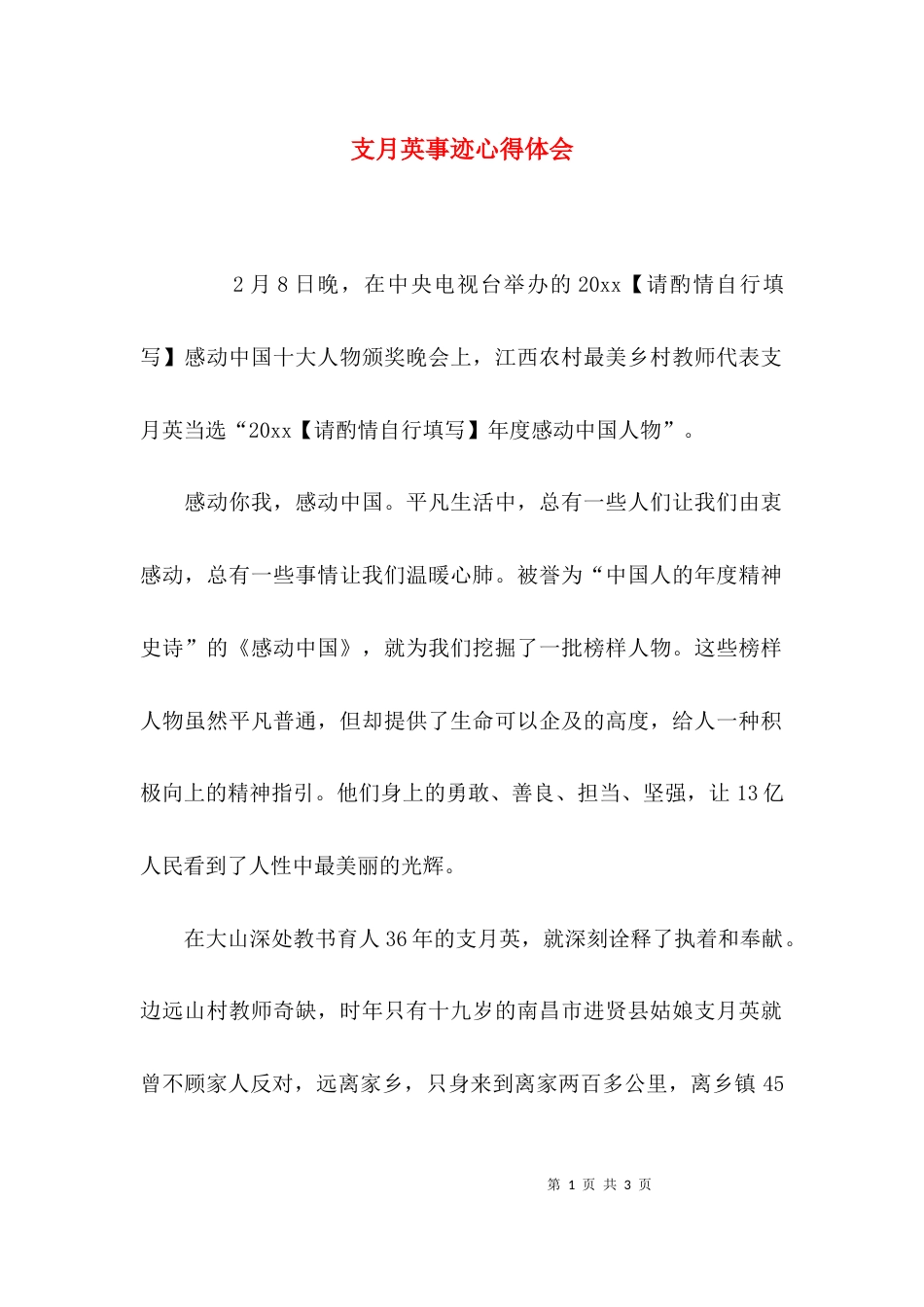 （精选）支月英事迹心得体会_第1页