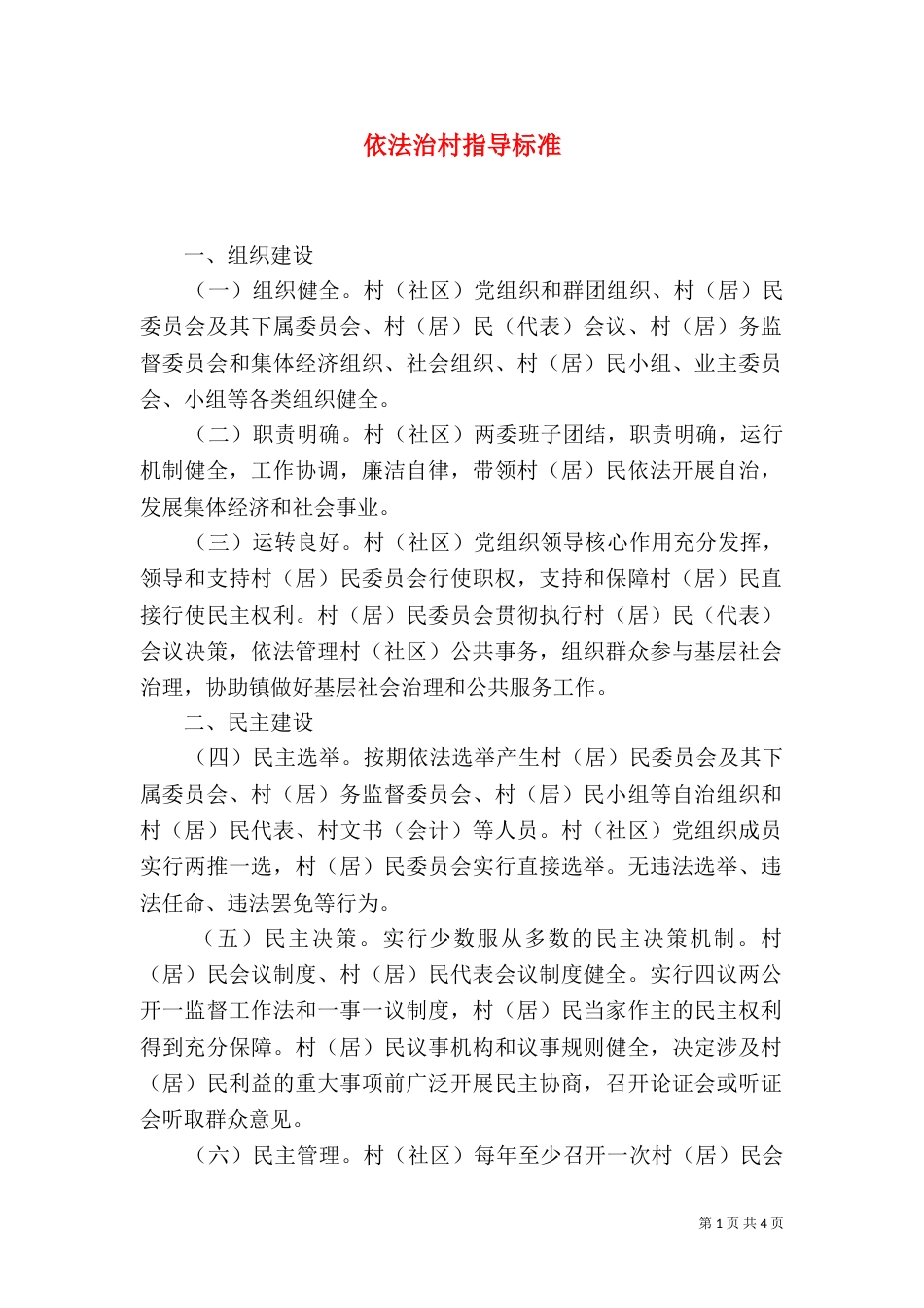 依法治村指导标准_第1页