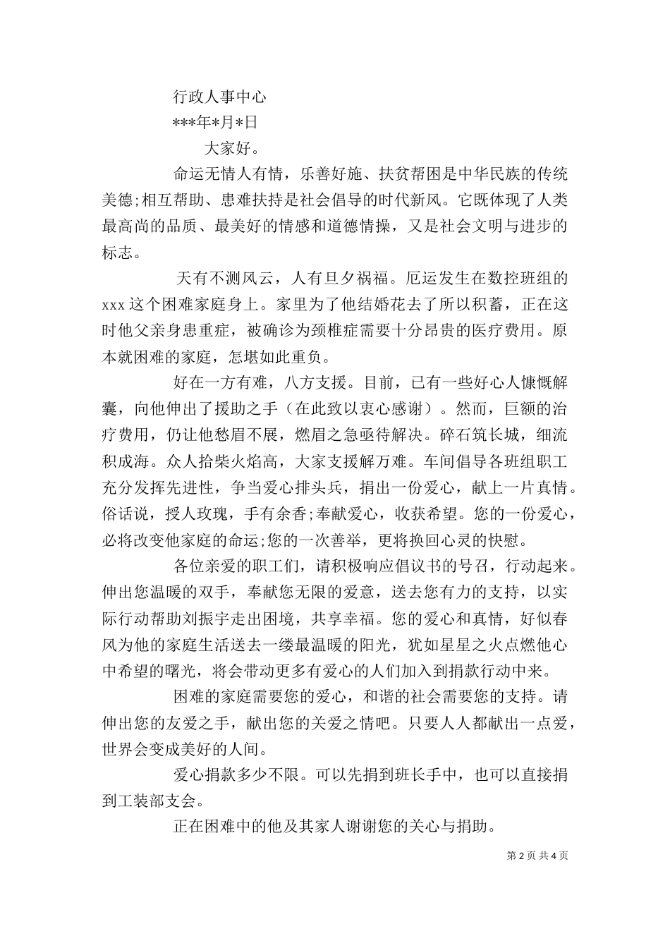 大病爱心募捐倡议书精选多篇_第2页