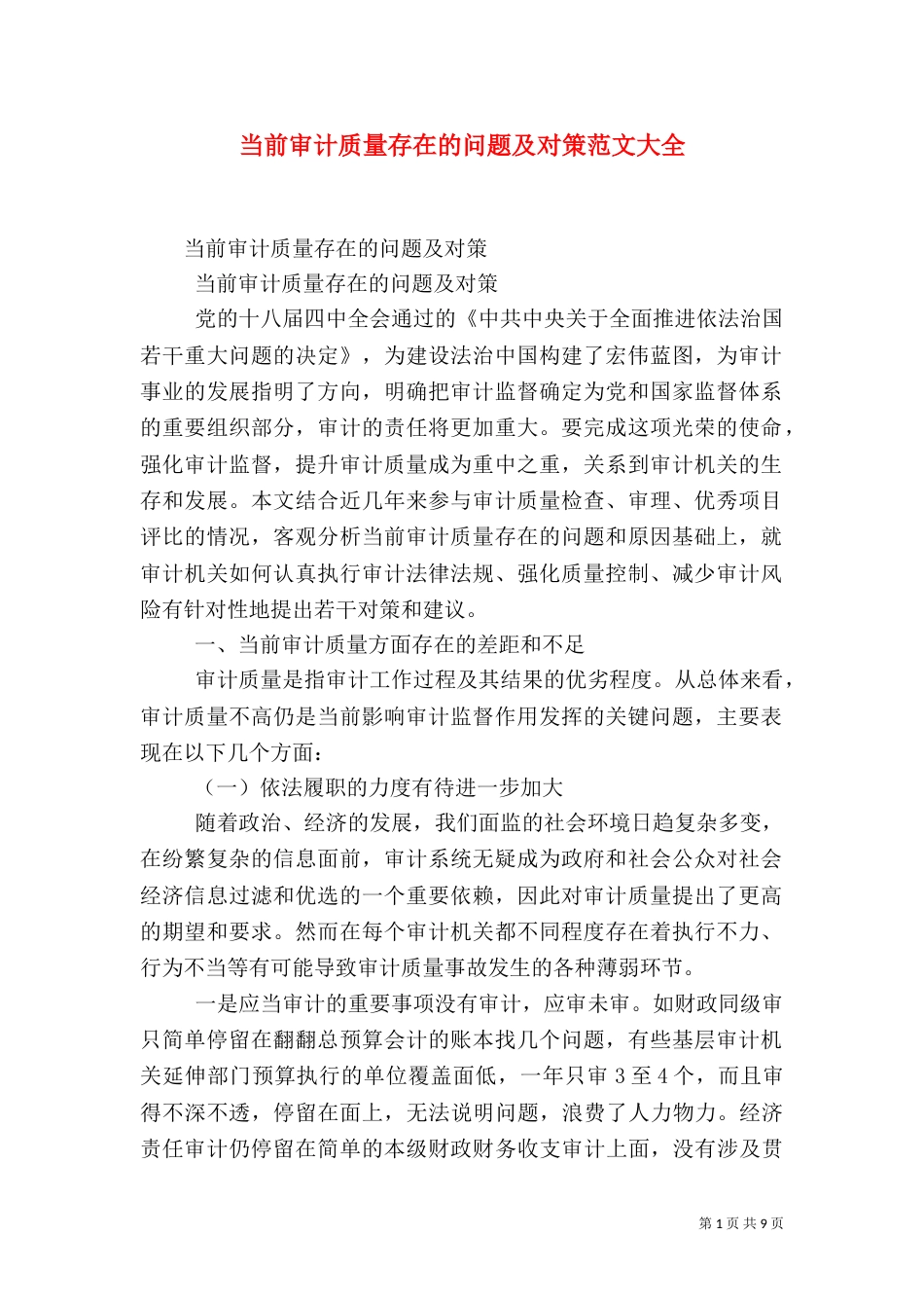当前审计质量存在的问题及对策范文大全（三）_第1页