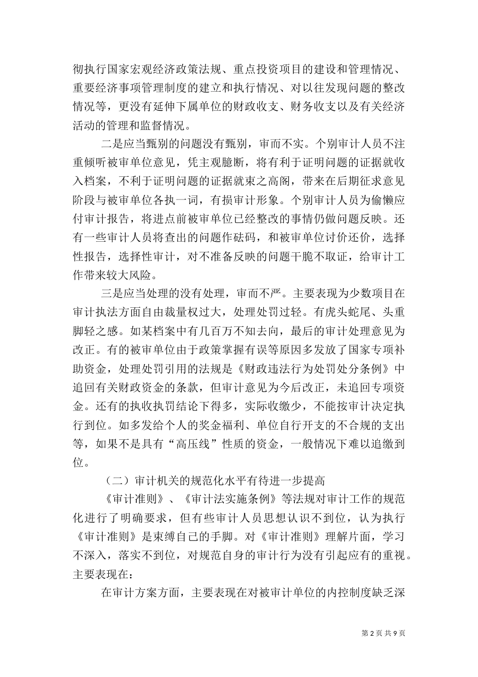 当前审计质量存在的问题及对策范文大全（三）_第2页