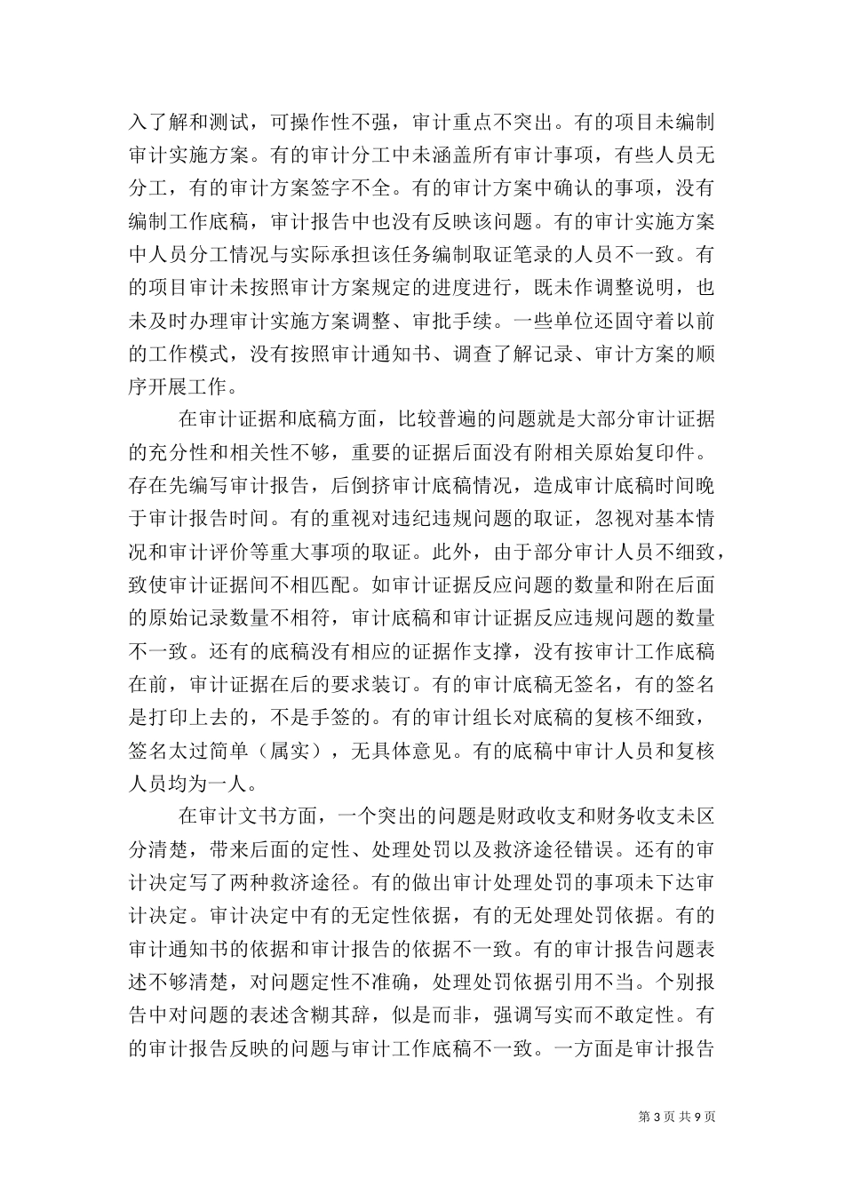 当前审计质量存在的问题及对策范文大全（三）_第3页
