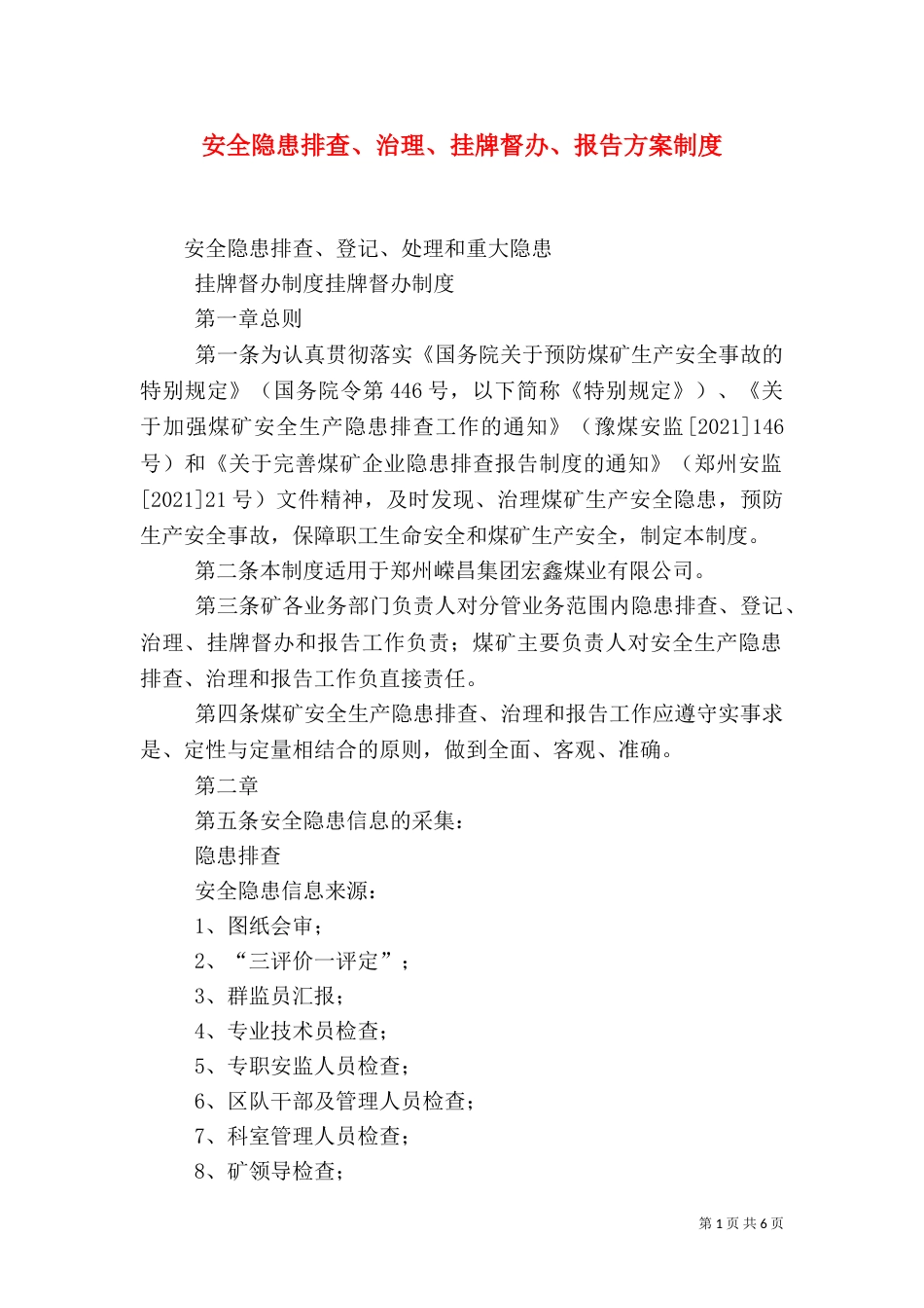 安全隐患排查、治理、挂牌督办、报告方案制度（三）_第1页
