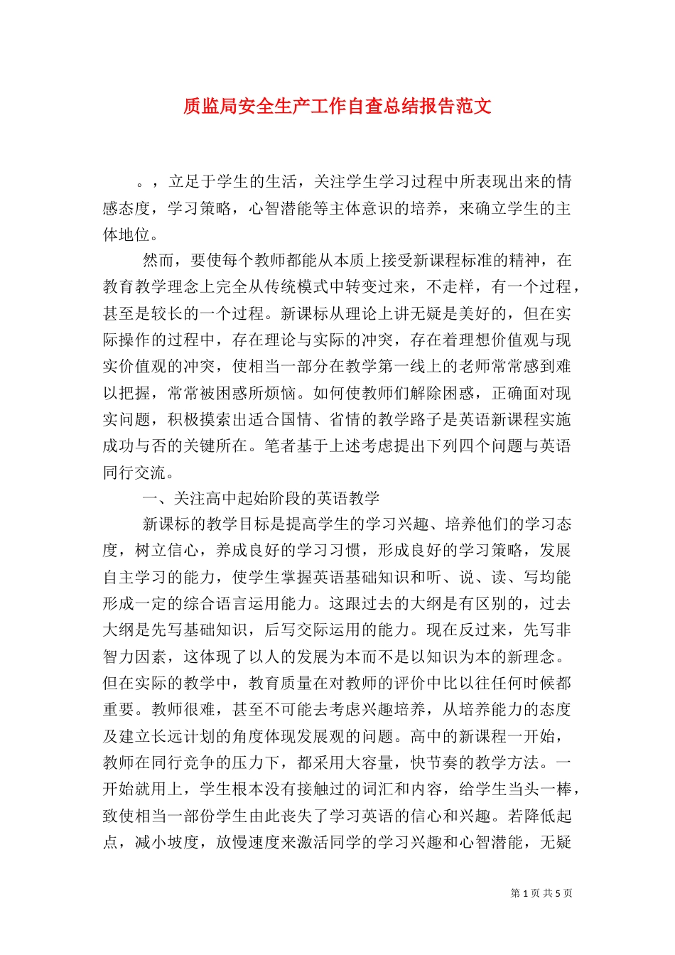 质监局安全生产工作自查总结报告范文_第1页