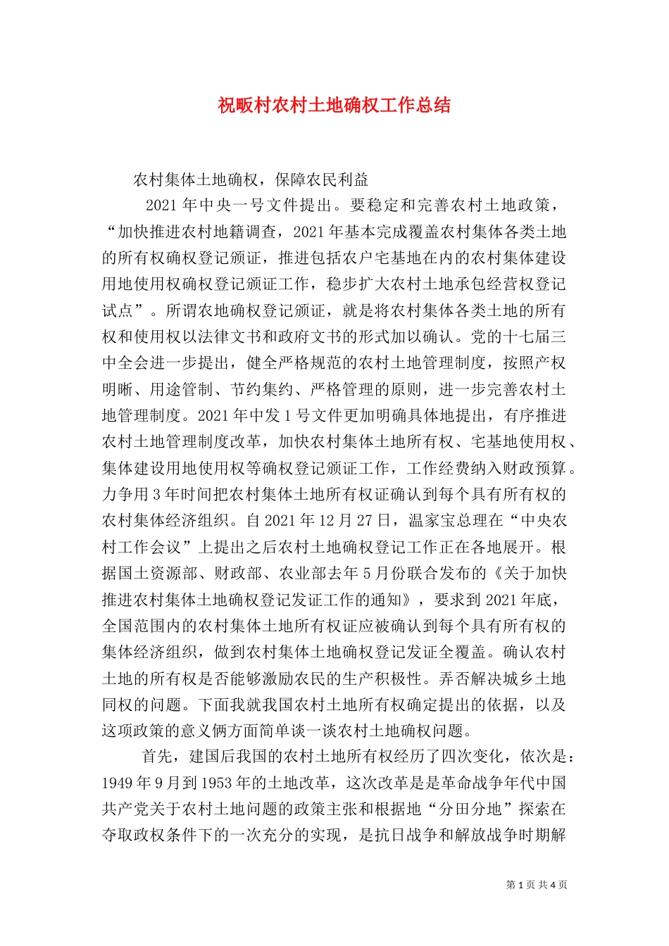 祝畈村农村土地确权工作总结（一）_第1页