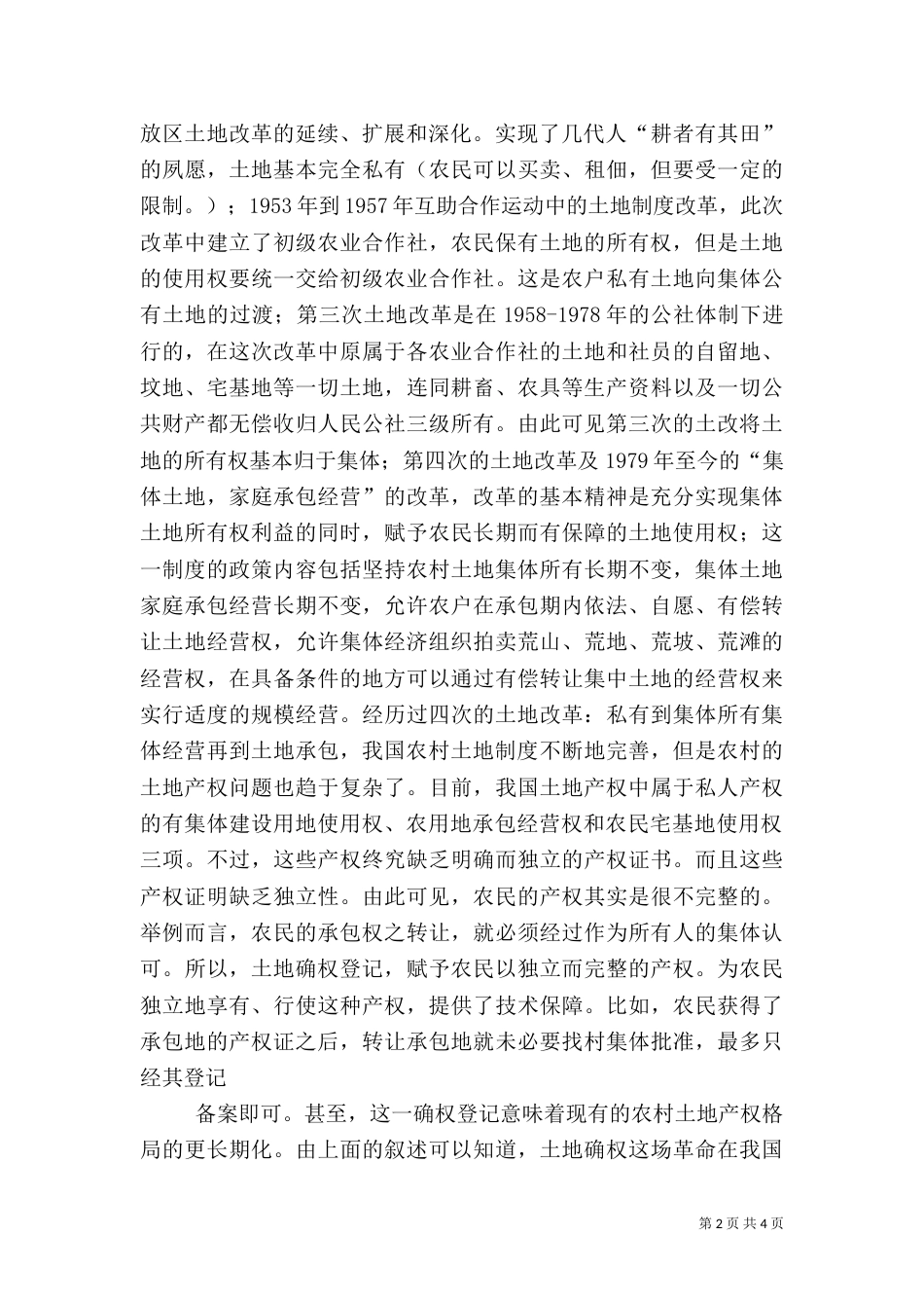 祝畈村农村土地确权工作总结（一）_第2页