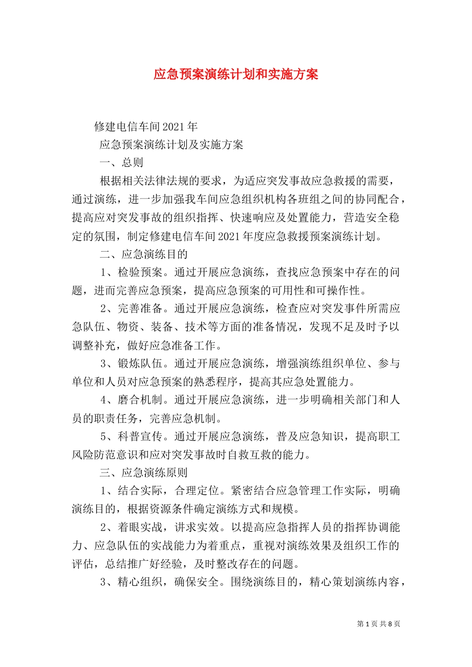 应急预案演练计划和实施方案(一)_第1页