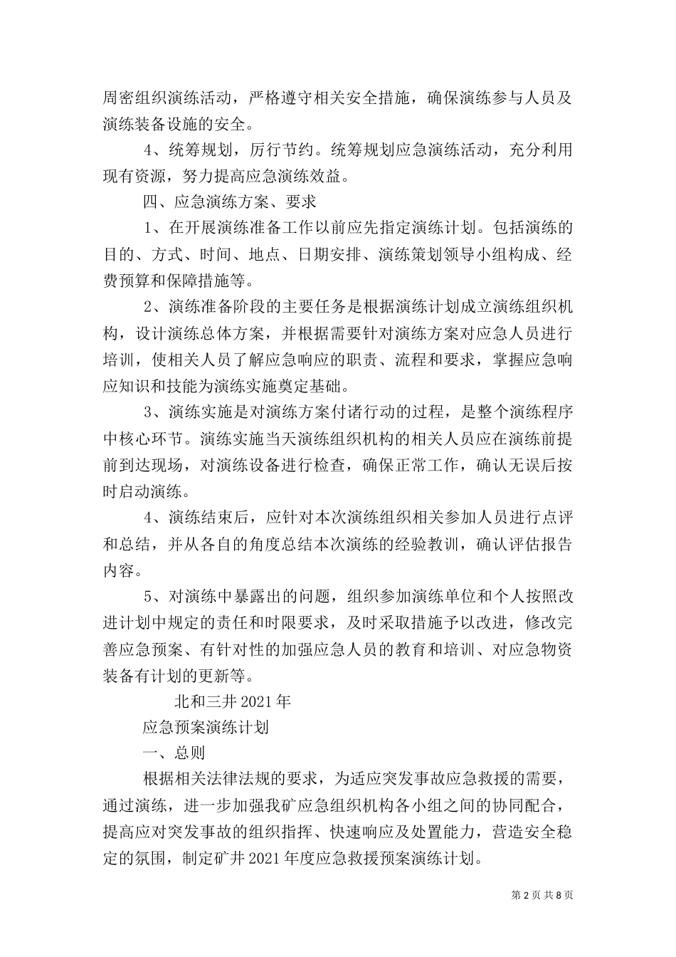 应急预案演练计划和实施方案(一)_第2页