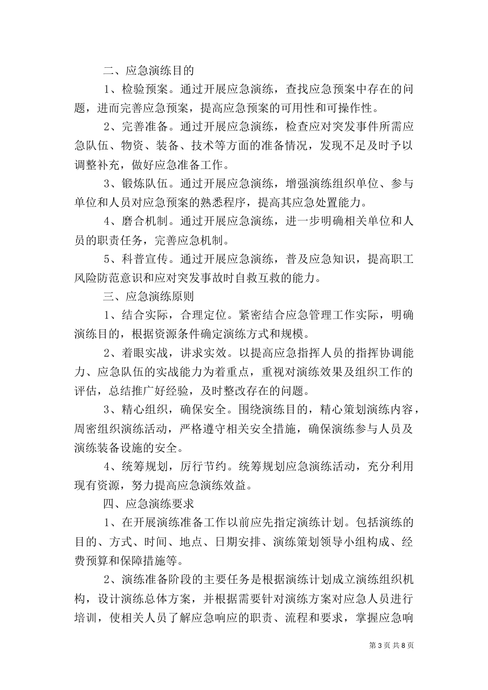 应急预案演练计划和实施方案(一)_第3页
