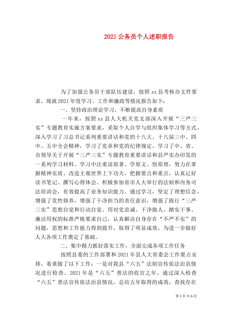 2023公务员个人述职报告_第1页