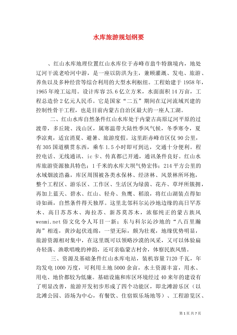 水库旅游规划纲要（三）_第1页