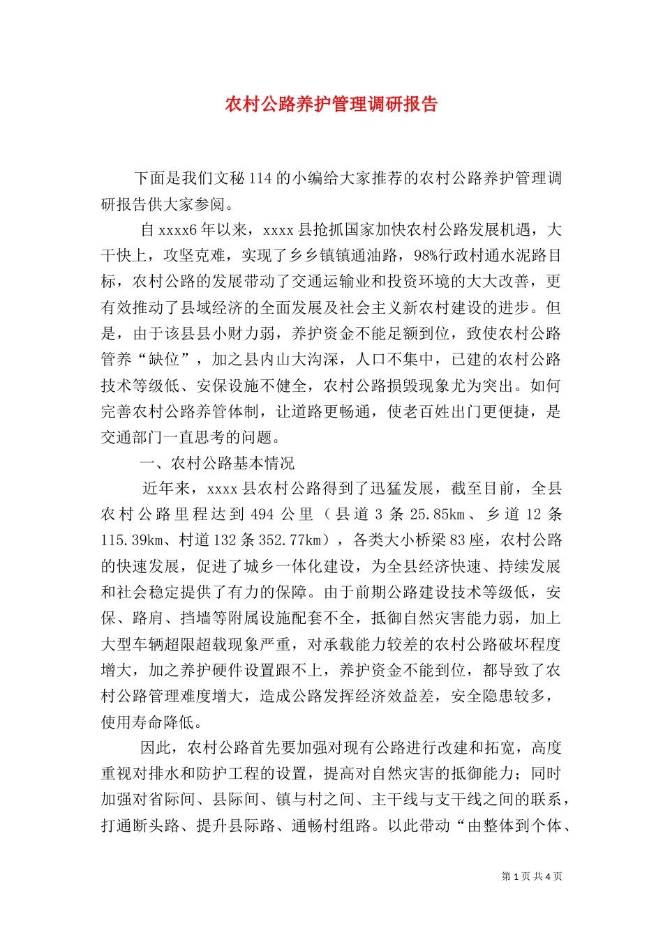 农村公路养护管理调研报告（二）_第1页