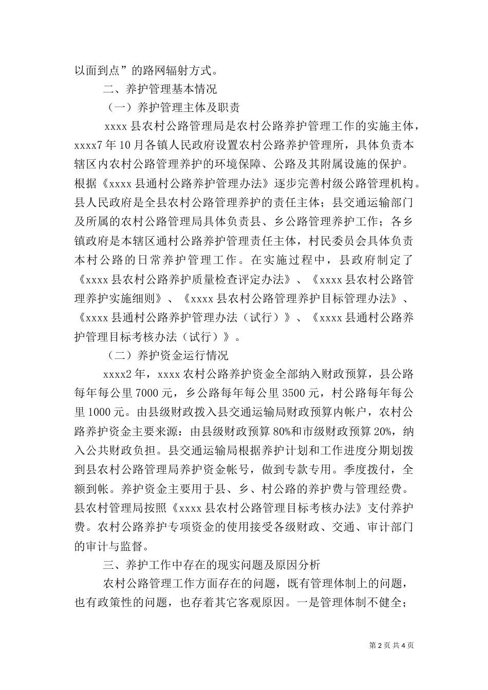 农村公路养护管理调研报告（二）_第2页