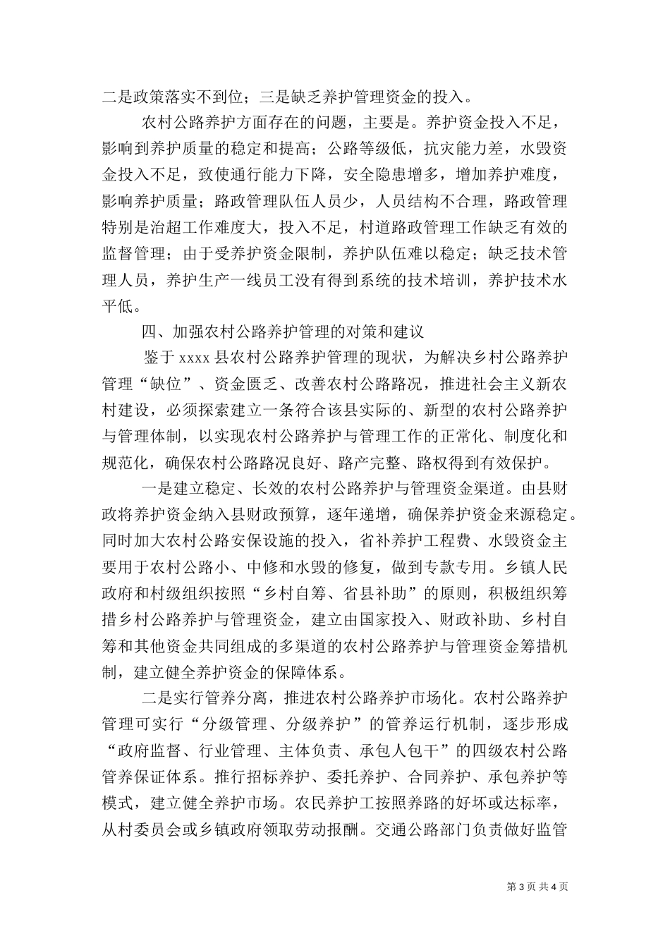 农村公路养护管理调研报告（二）_第3页