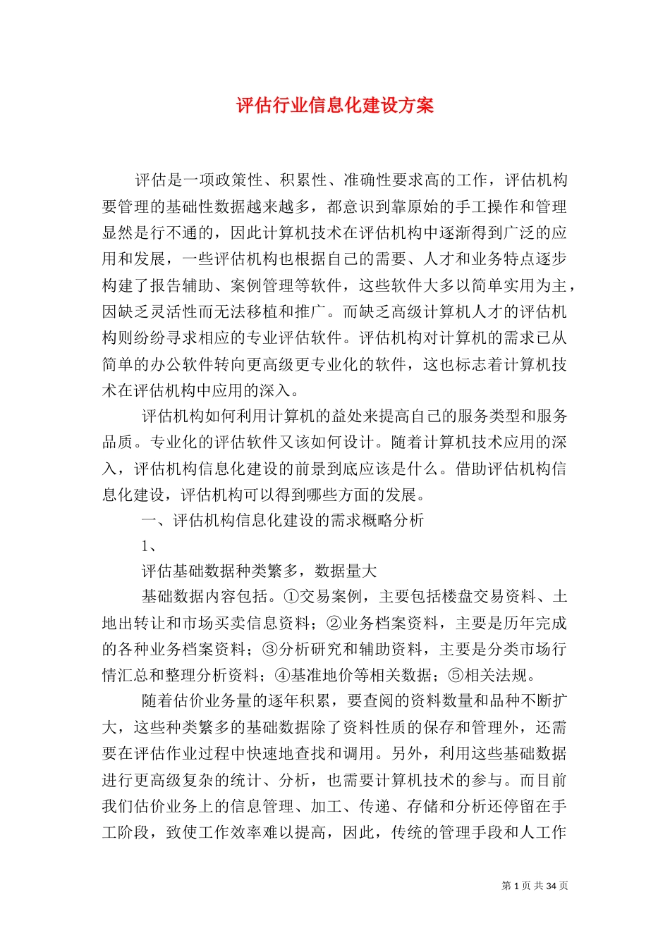 评估行业信息化建设方案_第1页