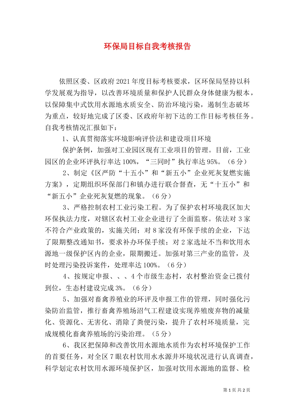 环保局目标自我考核报告_第1页