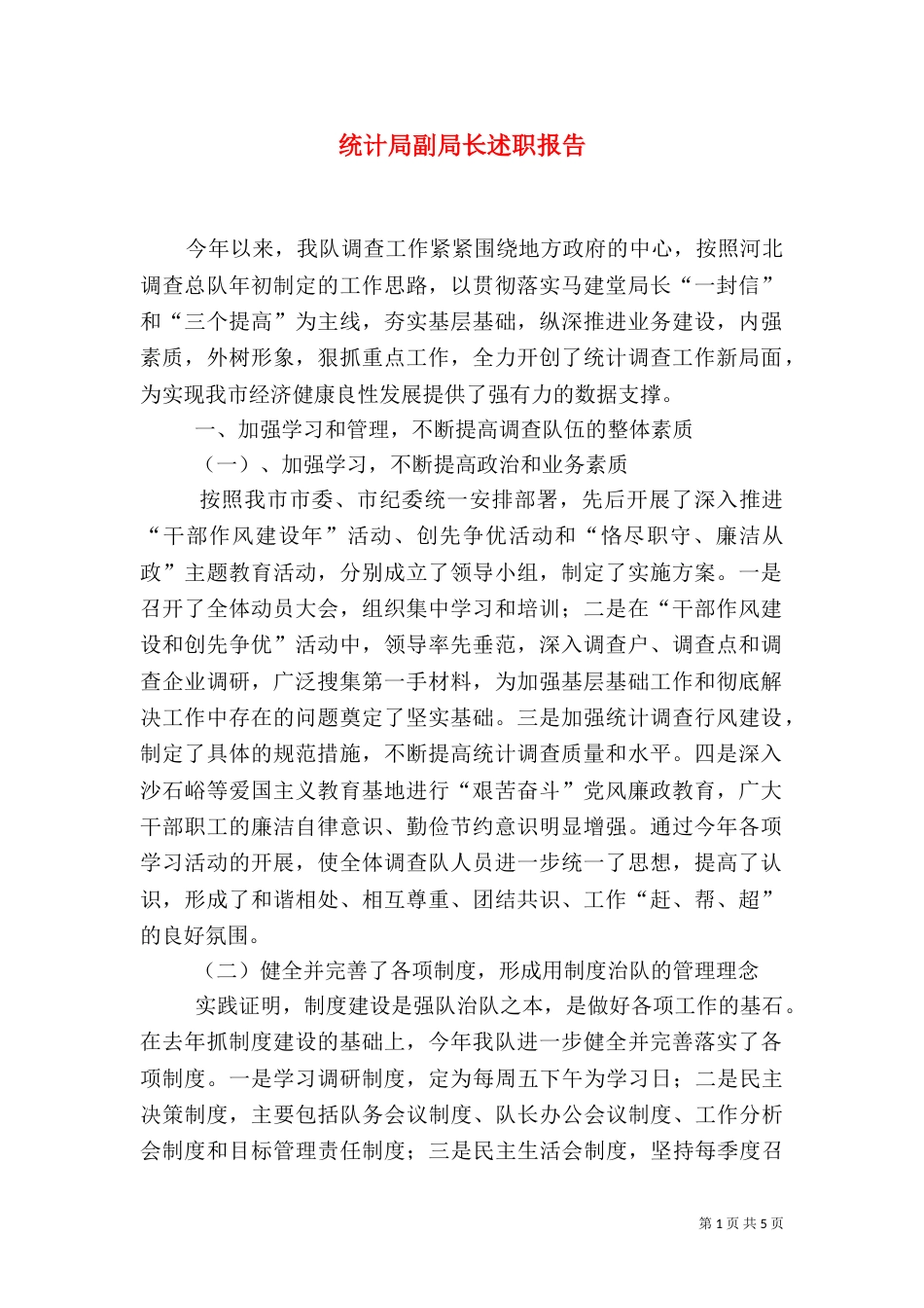 统计局副局长述职报告（三）_第1页