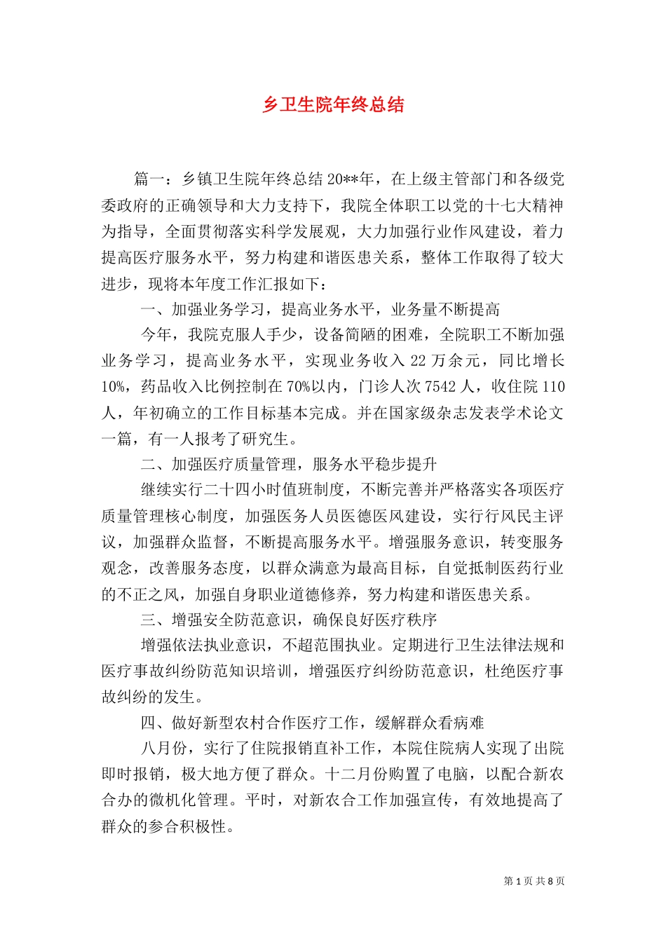 乡卫生院年终总结_第1页