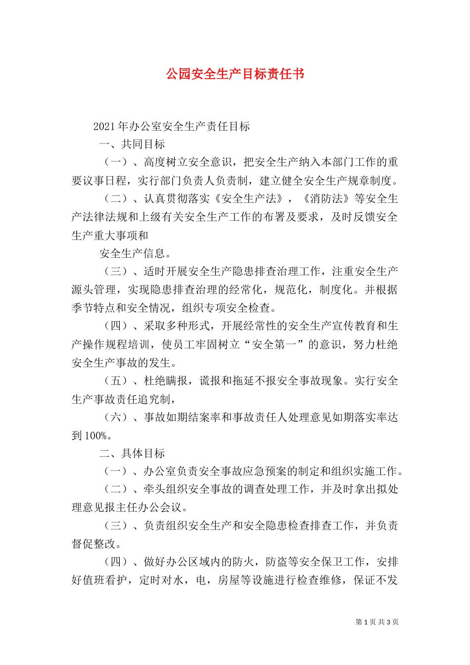 公园安全生产目标责任书（八）_第1页