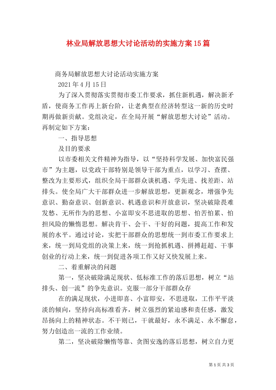 林业局解放思想大讨论活动的实施方案15篇（三）_第1页