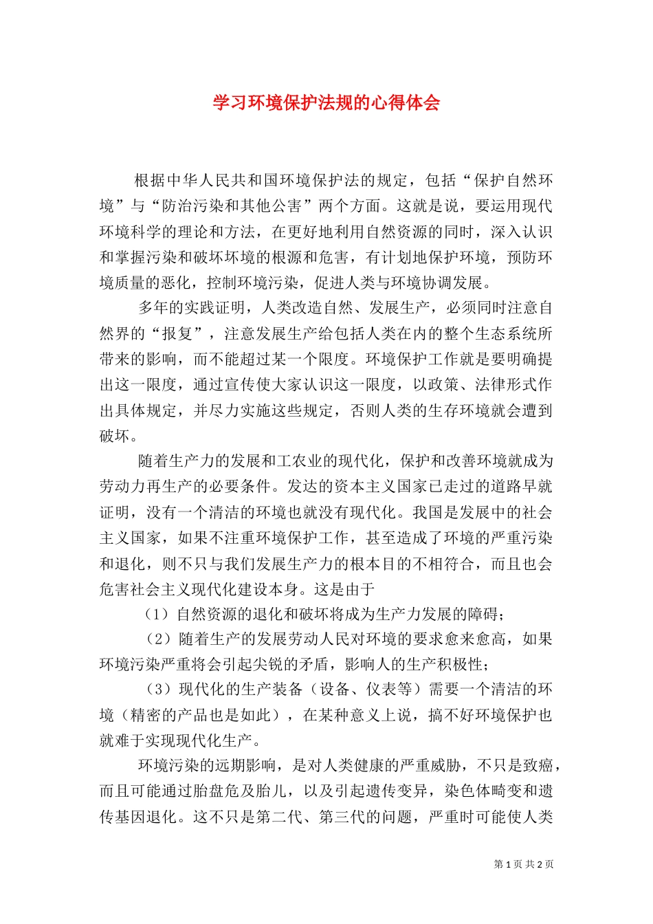 学习环境保护法规的心得体会_第1页