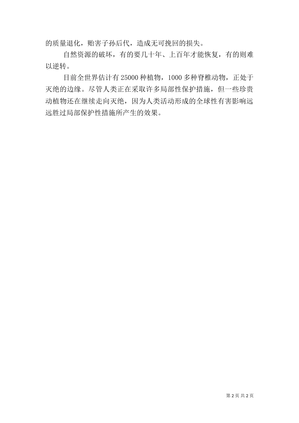 学习环境保护法规的心得体会_第2页