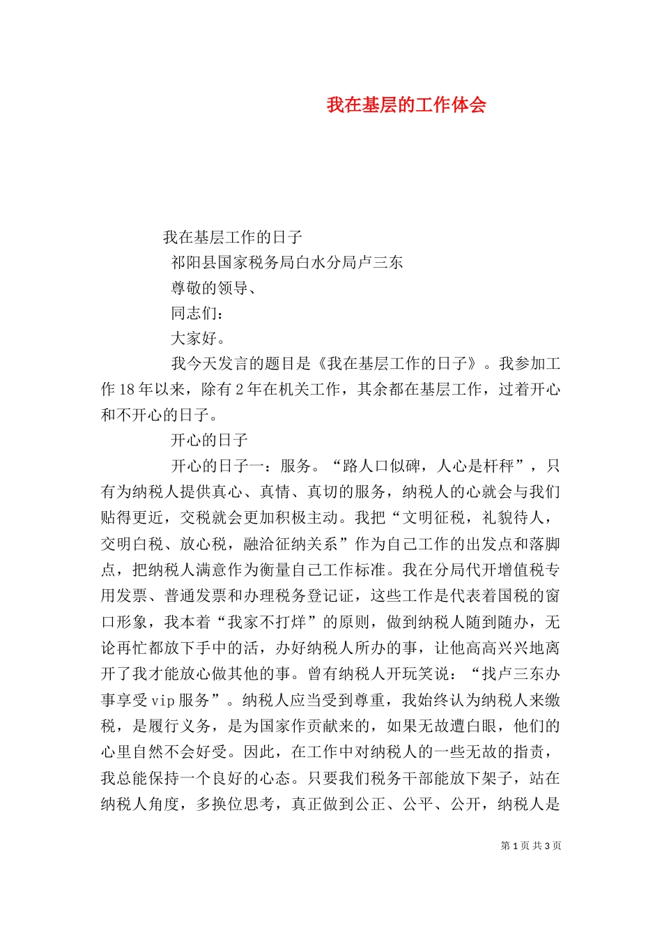我在基层的工作体会_第1页