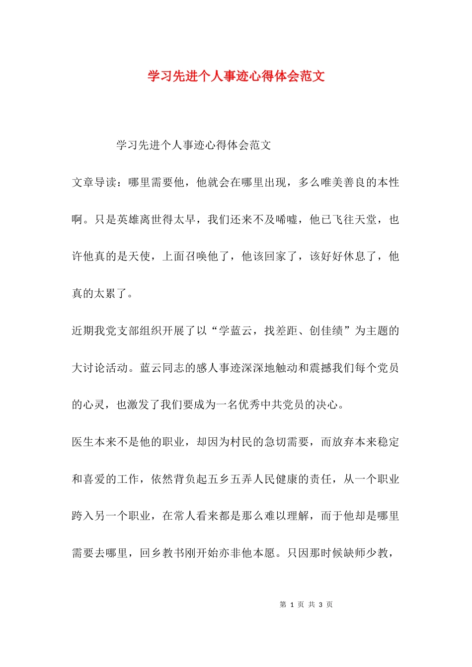 （精选）学习先进个人事迹心得体会范文_第1页