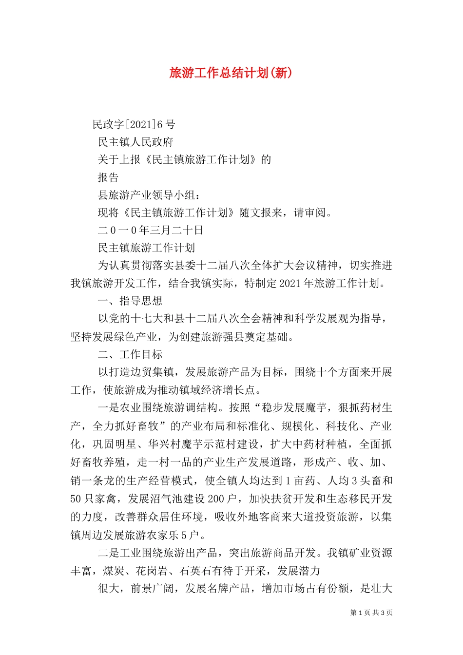旅游工作总结计划(新)（一）_第1页