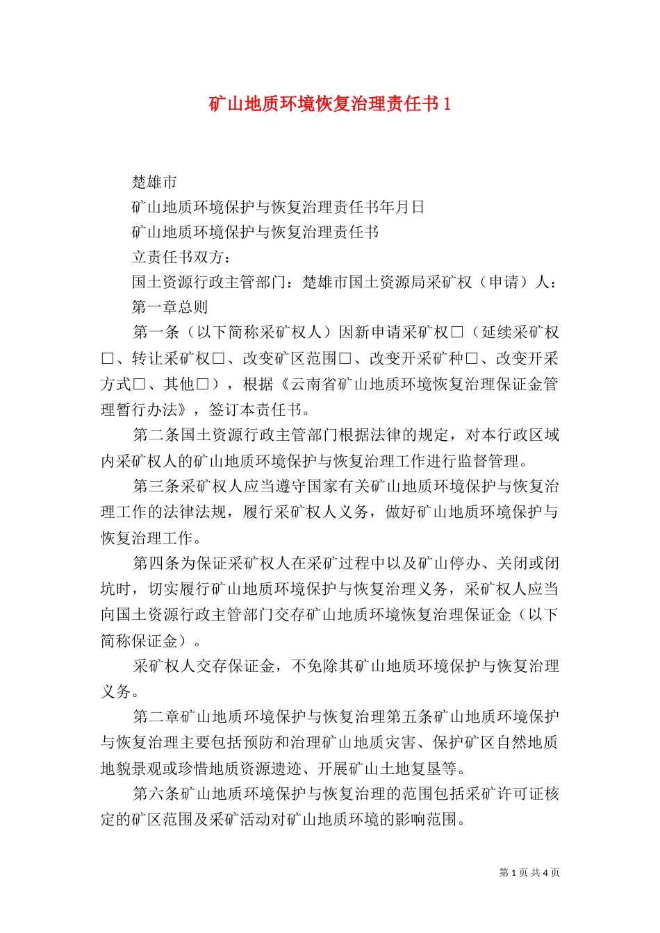 矿山地质环境恢复治理责任书4_第1页