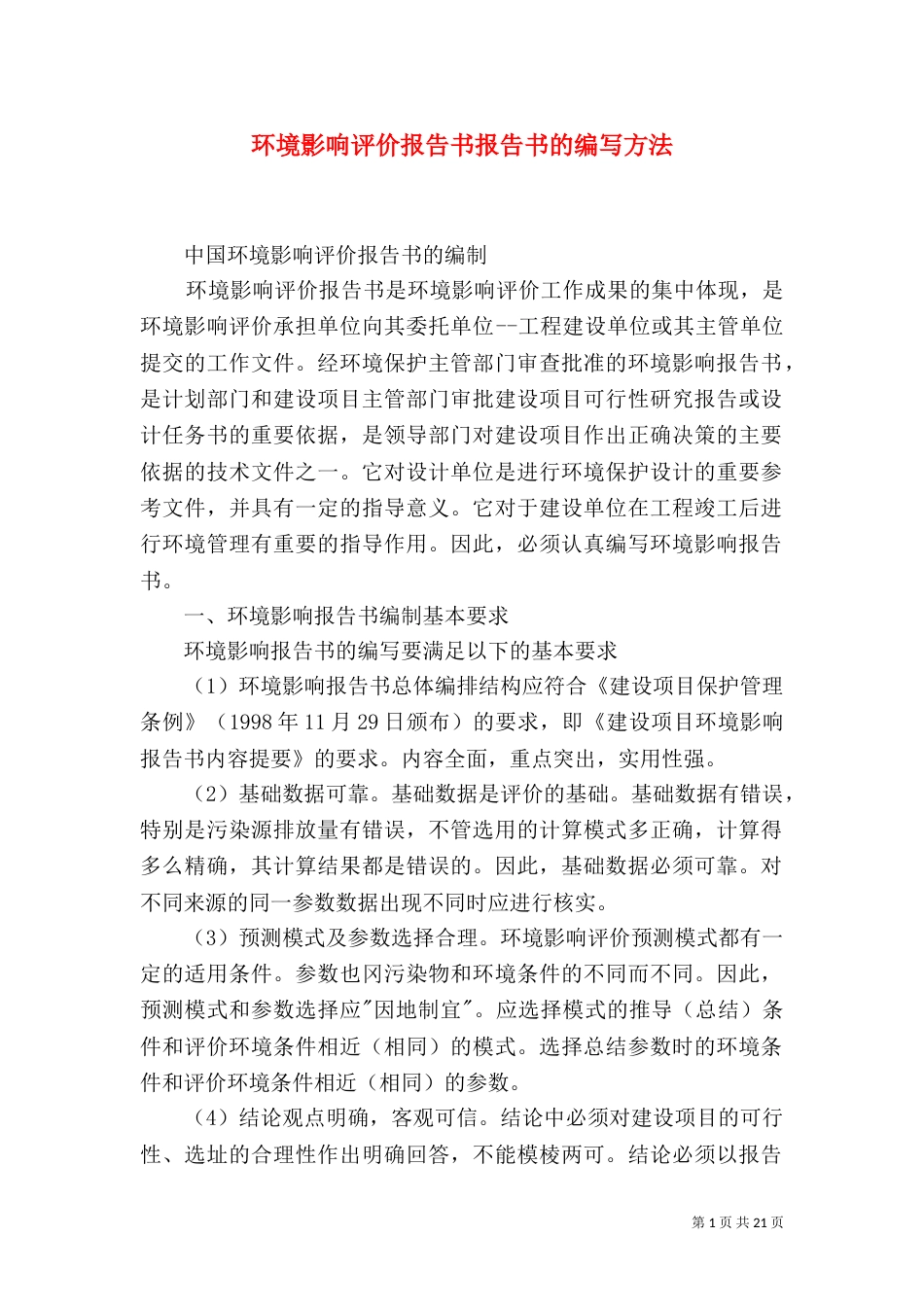环境影响评价报告书报告书的编写方法_第1页