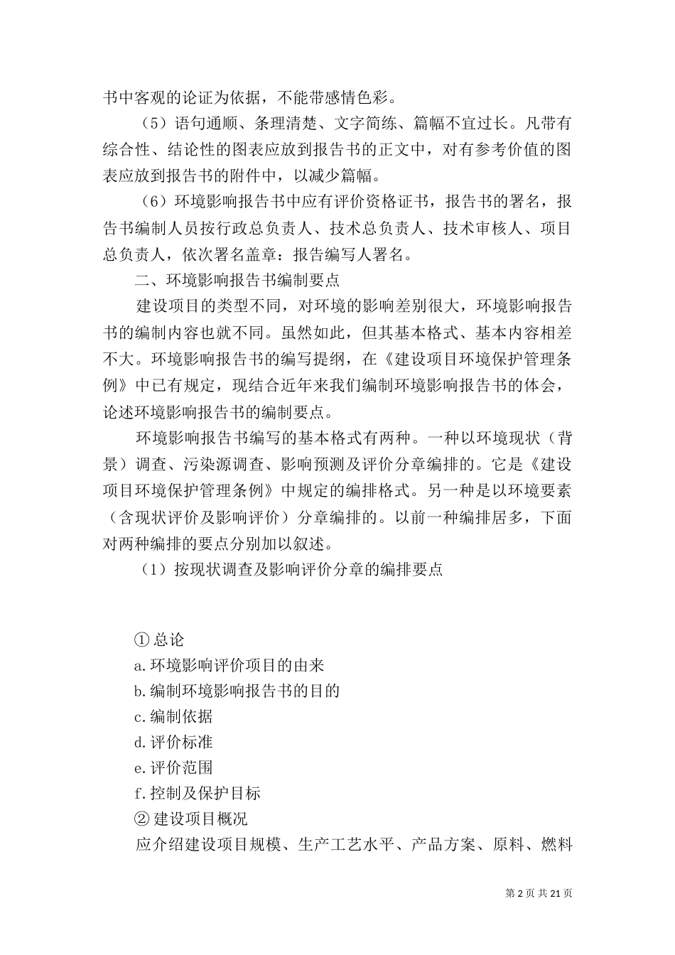 环境影响评价报告书报告书的编写方法_第2页