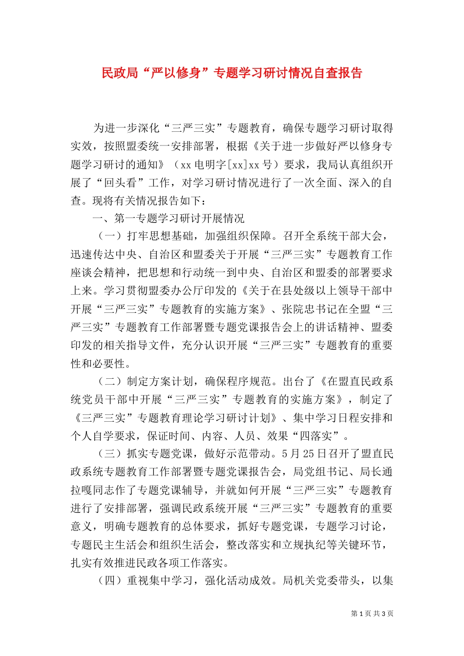 民政局“严以修身”专题学习研讨情况自查报告_第1页