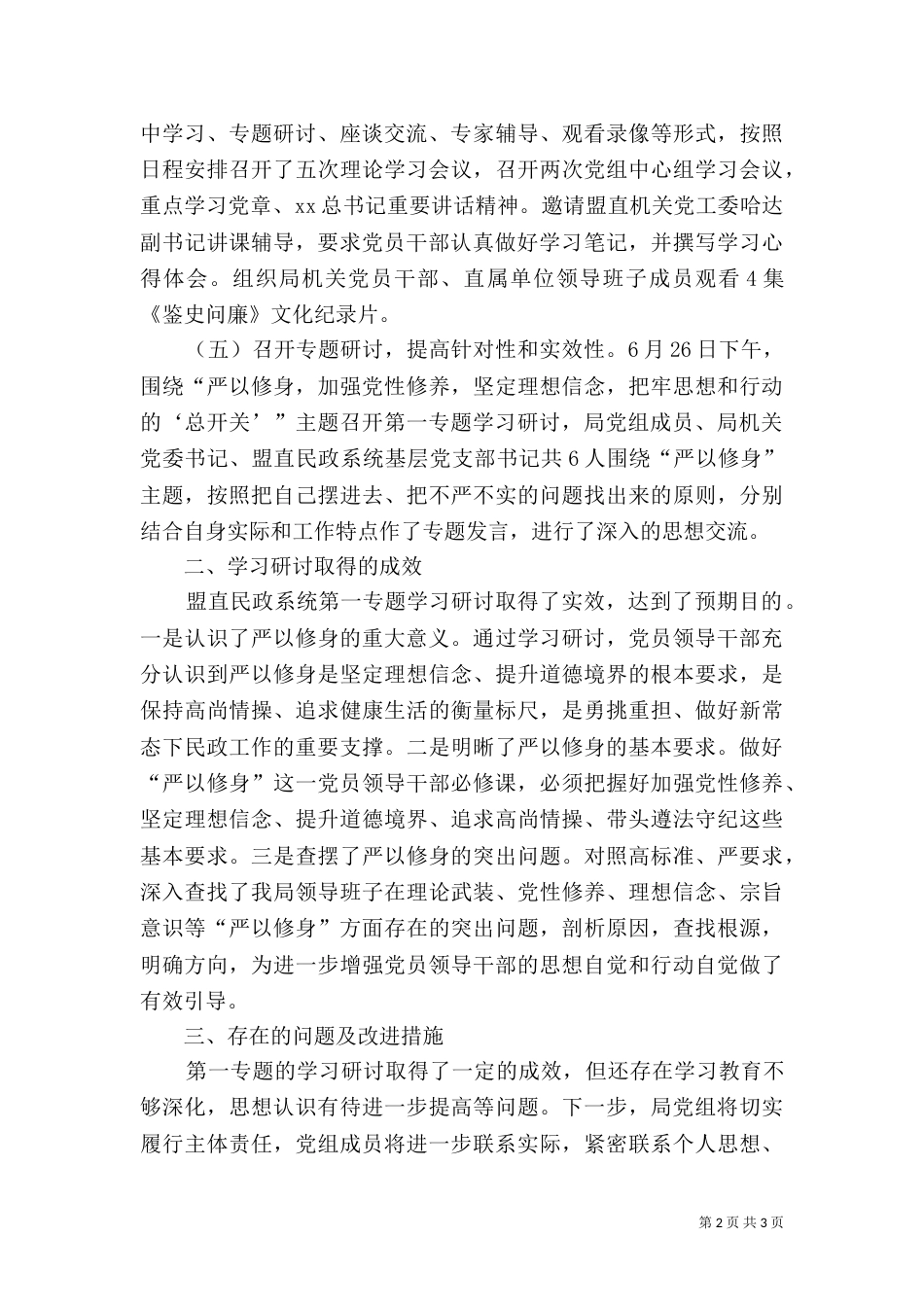 民政局“严以修身”专题学习研讨情况自查报告_第2页