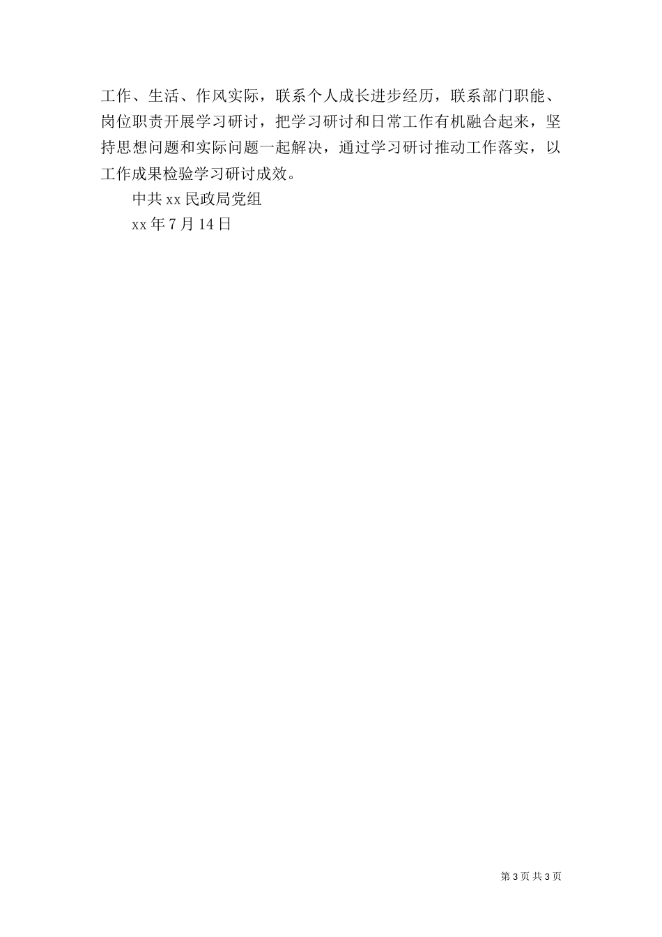民政局“严以修身”专题学习研讨情况自查报告_第3页