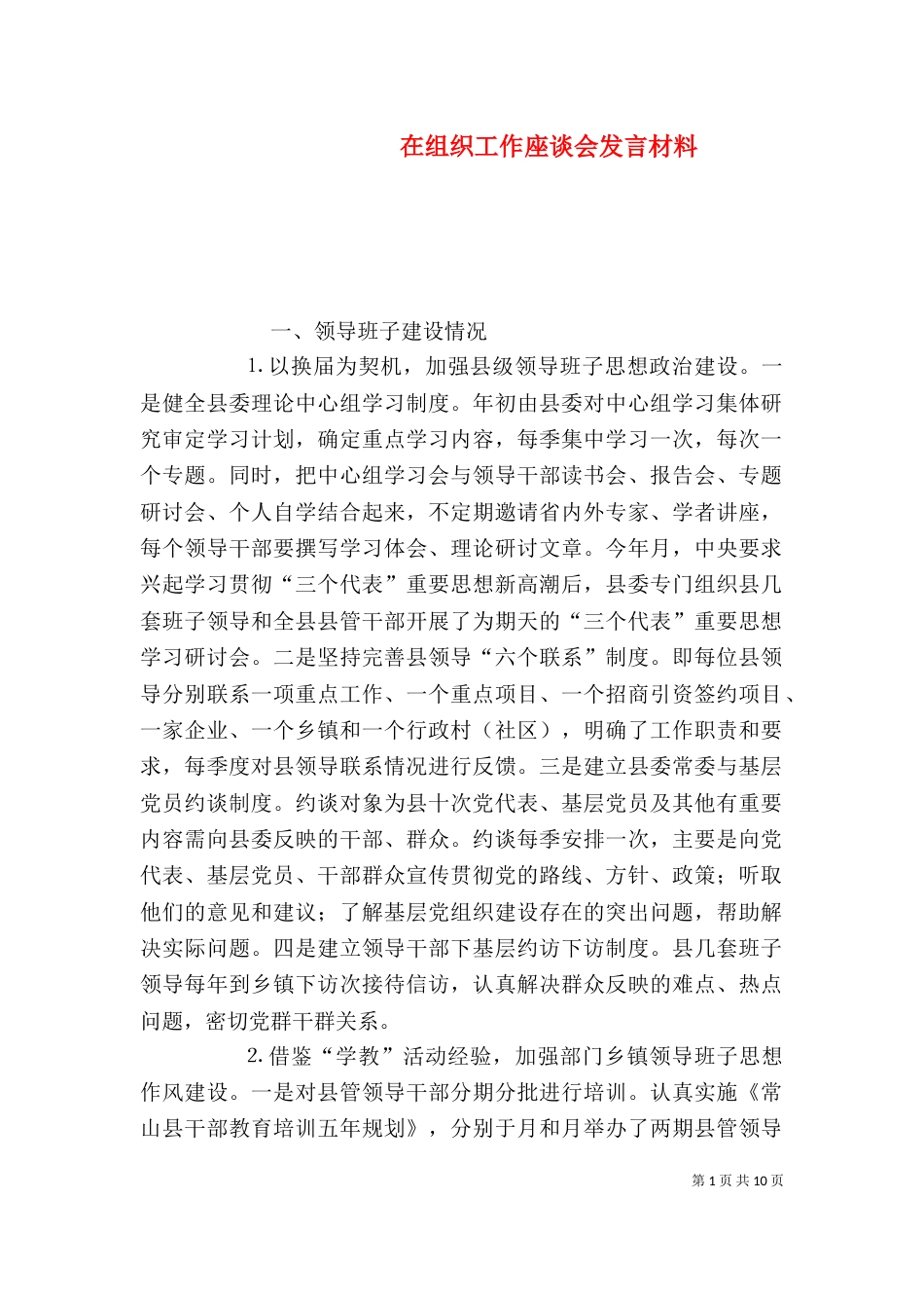 在组织工作座谈会发言材料_第1页