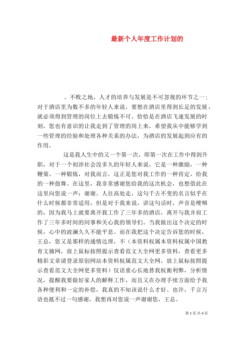 最新个人年度工作计划的_第1页